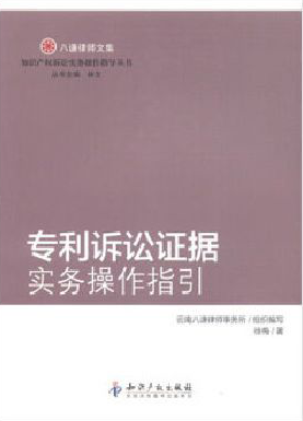 《专利诉讼证据实务操作指引》