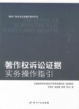 《著作权诉讼证据实务操作指引》