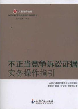 《不正当竞争诉讼证据实务操作指引》