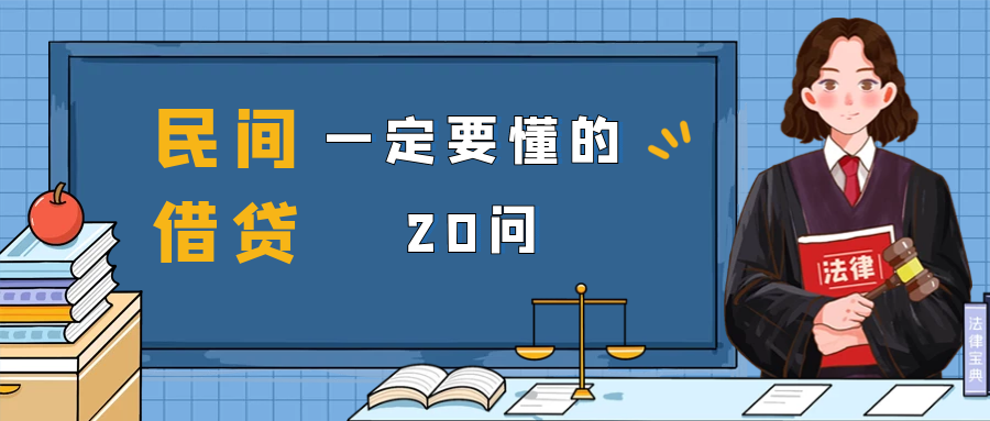 谦智 | 民间借贷，一定要懂的20问