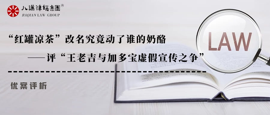 谦智 | 优案评析：“红罐凉茶”改名究竟动了谁的奶酪——评“王老吉与加多宝虚假宣传之争”