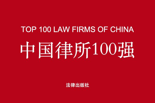 中国律所100强