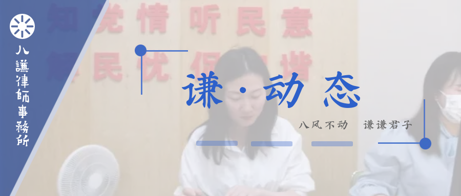 谦动态 | 律师调解暖人心，八谦律师高效调解屡受好评！