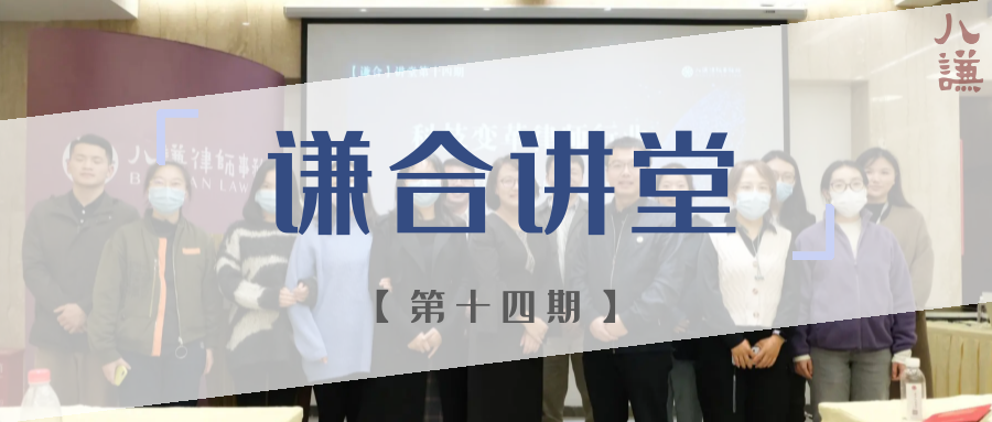 谦合讲堂第十四期 | 科技变革律师行业