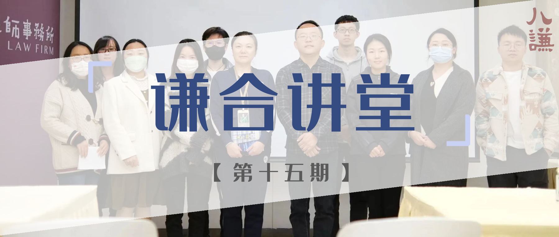 谦合讲堂第十五期 |威科先行信息库培训