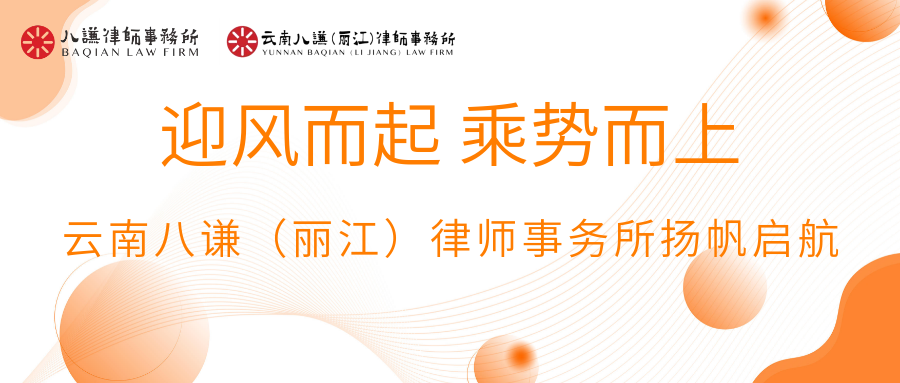 迎风而起 乘势而上 | 云南八谦（丽江）律师事务所扬帆启航