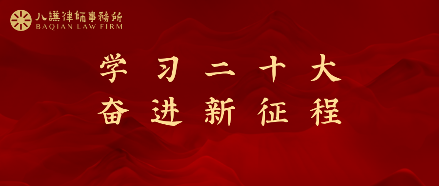 学习二十大 奋进新征程 | 云南八谦律师事务所党总支开展学习党的二十大精神专题党课