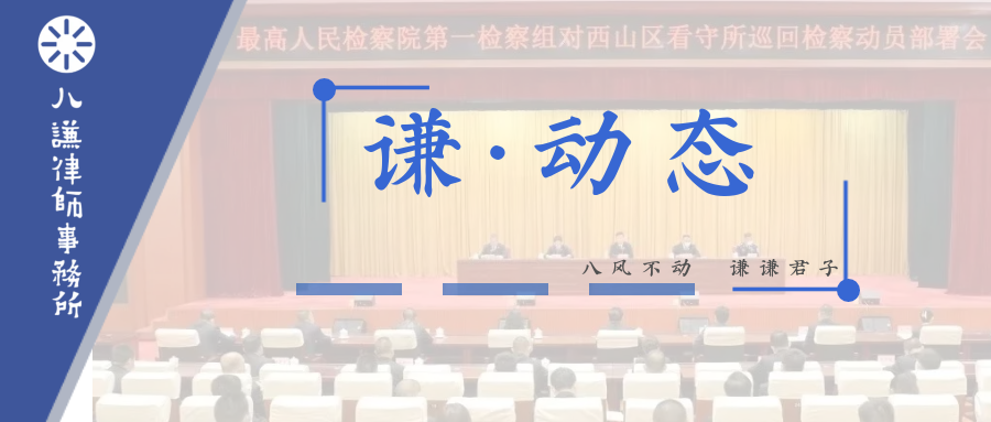 谦动态｜我所赵见春律师应邀出席最高人民检察院第一检察组对西山区看守所巡回检察动员部署会
