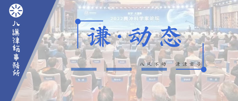 谦动态 | 我所高级合伙人姚明华律师应邀参加2022中国·腾冲科学家论坛