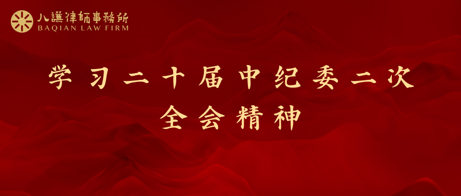 八谦党建 | 云南八谦律师事务所认真学习二十届中纪委二次全会精神