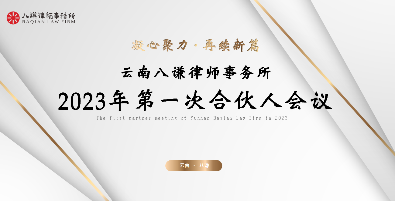 凝“谦”聚力启新航 奋楫扬帆谱新篇丨云南八谦律师事务所2023年第一次合伙人会议圆满召开