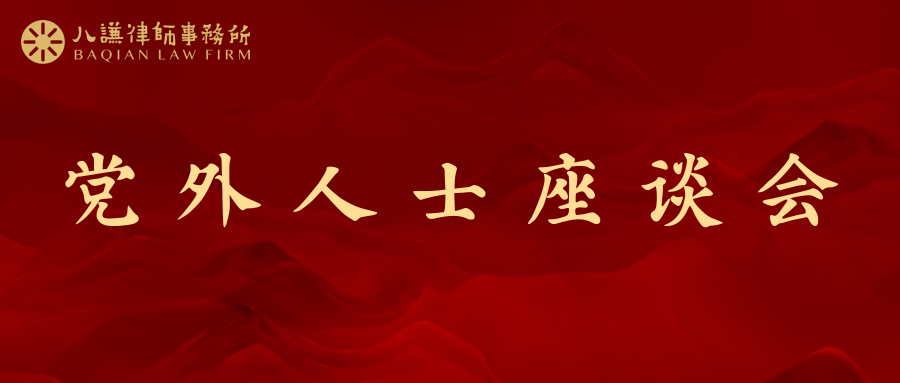 八谦党建 | 云南八谦律师事务所党总支召开党外人士座谈会