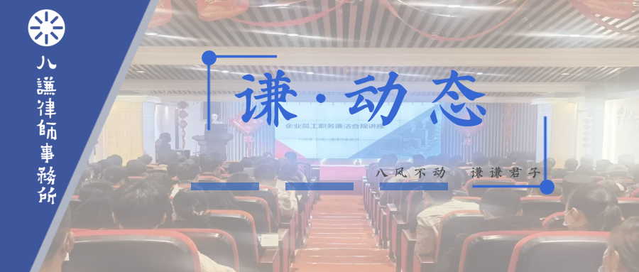 谦动态 | 我所付涵虚律师受邀为筑友地产开展企业员工职务廉洁合规讲座