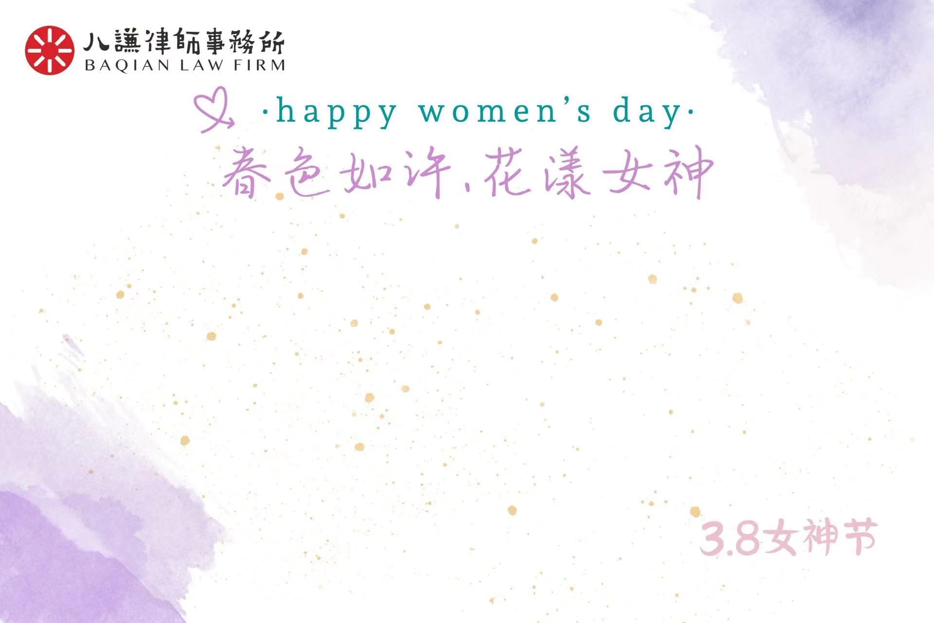 “春色如许，花漾女神”｜云南八谦律师事务所三八妇女节特别活动