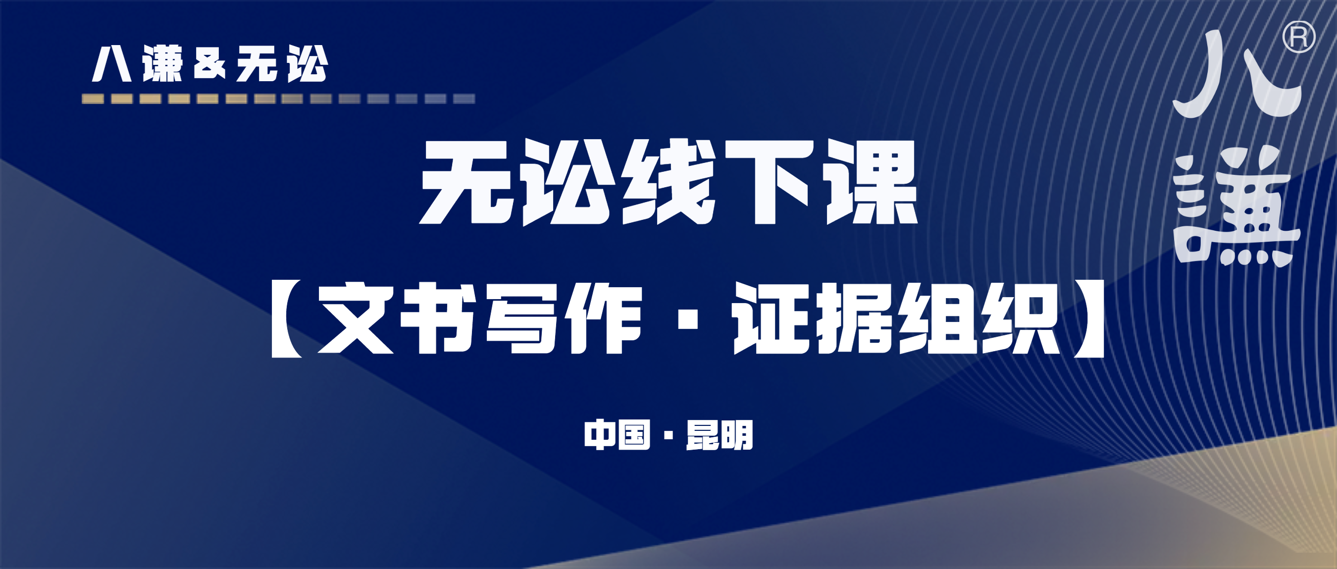 八谦&无讼｜无讼线下课倒计时1天--充电的你闪闪发光！