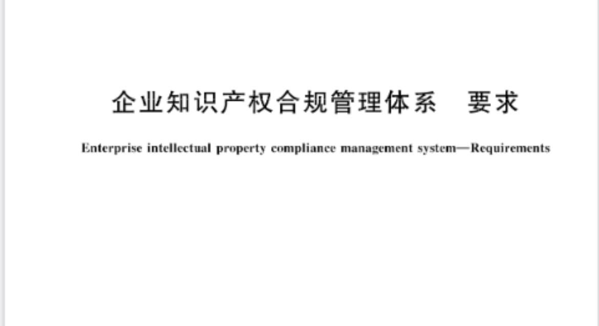 《企业知识产权合规管理体系 要求》（GB/T 29490-2023）国家标准发布