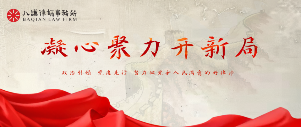 云南八谦律师事务所党总支及下设第一、第二党支部召开换届选举党员大会