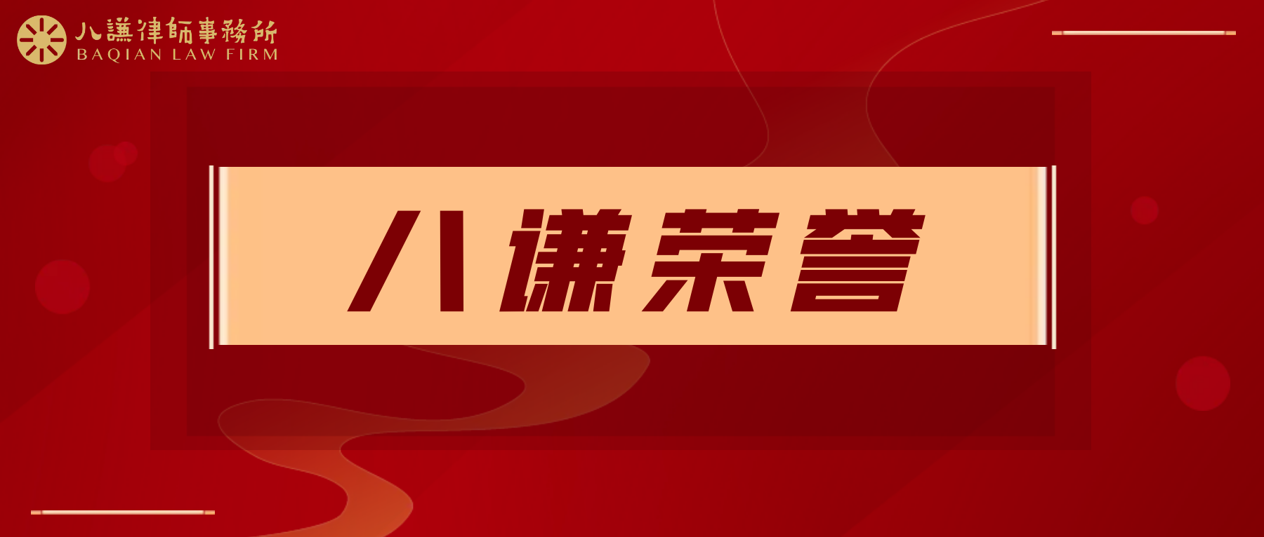 八谦荣誉 | 我所高级合伙人晋银涛、姜鹏律师荣登《钱伯斯大中华区法律指南2025》榜单