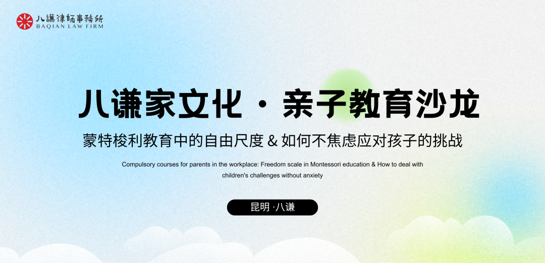 八谦家文化 · 亲子教育沙龙——职场父母必修课：蒙特梭利教育中的自由尺度 & 如何不焦虑应对孩子的挑战活动圆满举办