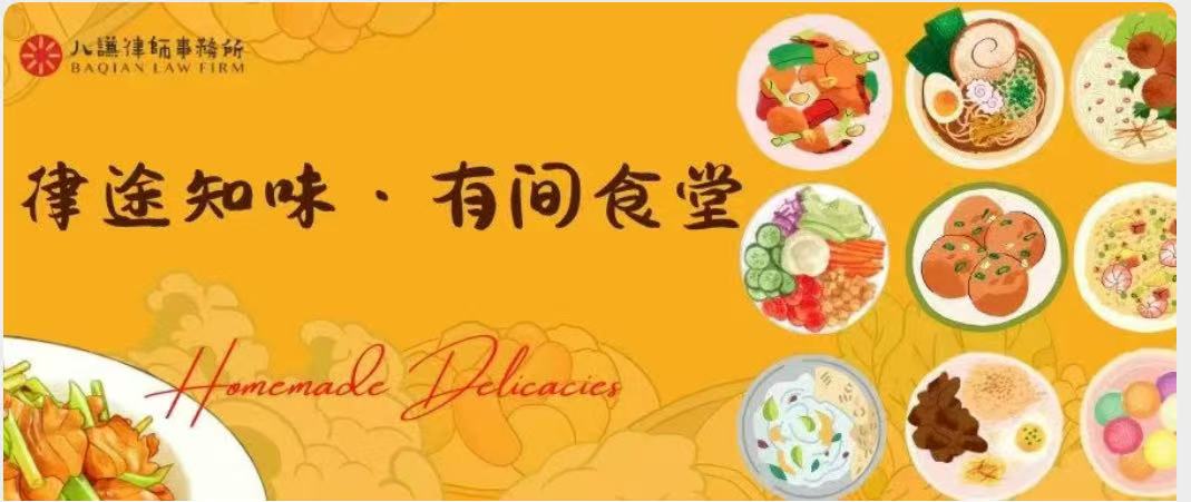 律途知味 · 有间食堂 | 八谦律师事务所一粥一饭 打造谦人“舌尖上的幸福港湾”！