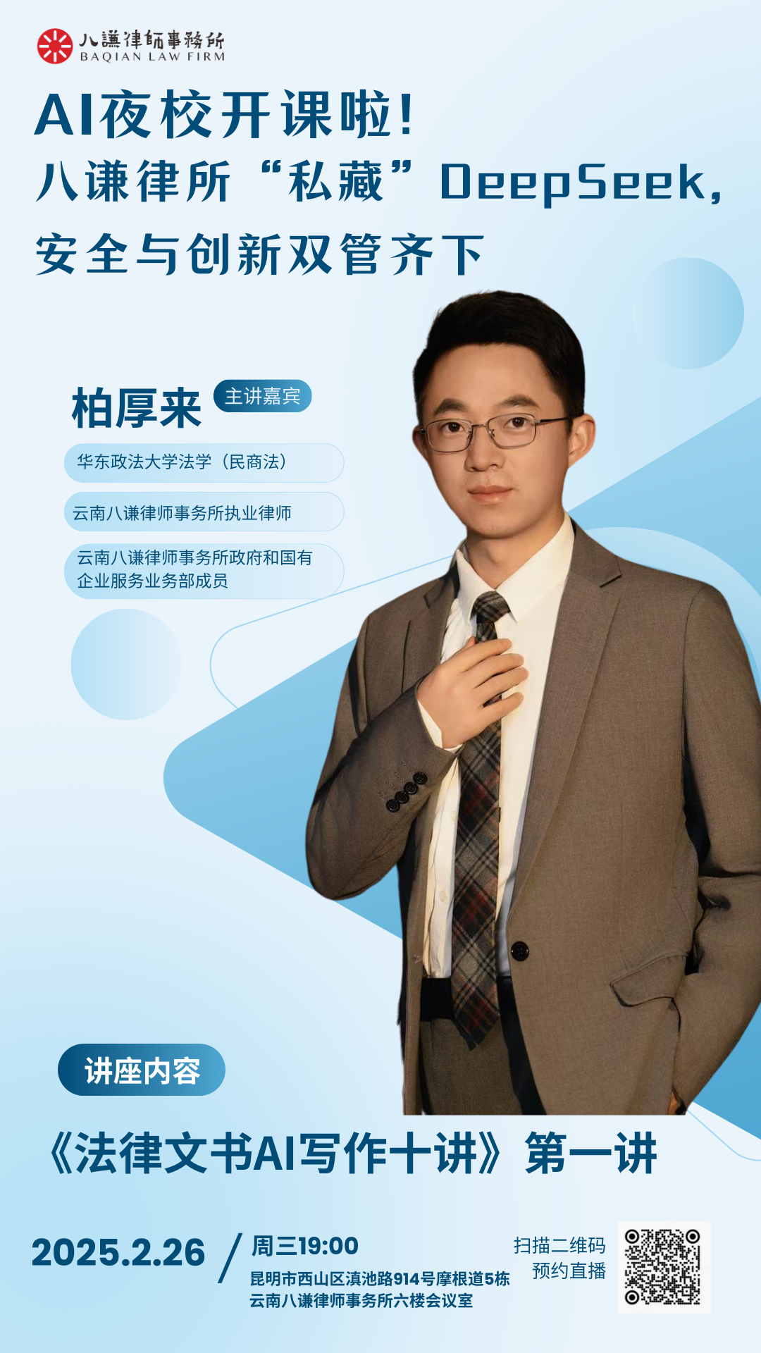 活动预告 | AI夜校开课啦！八谦律所“私藏”DeepSeek，安全与创新双管齐下