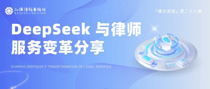 『谦合讲堂』第二十八期 丨DeepSeek 与律师服务变革分享