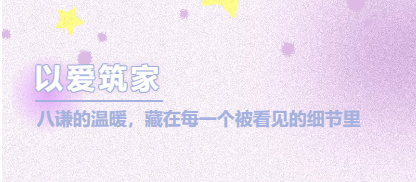 以爱筑家丨八谦的温暖，藏在每一个被看见的细节里