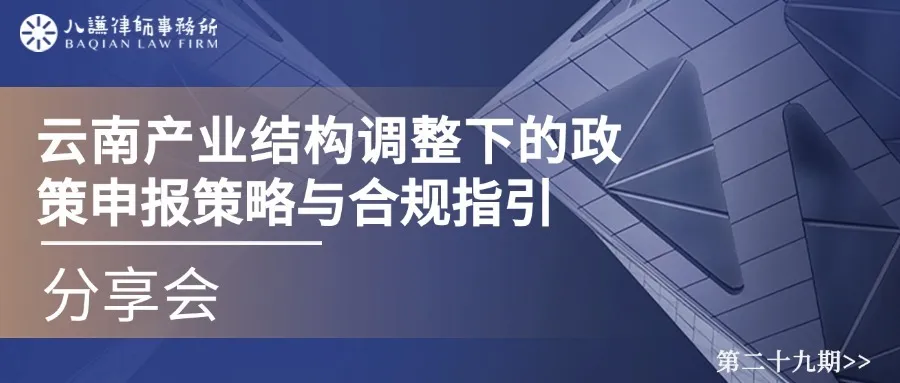『谦合讲堂』第二十九期 │ 云南产业结构调整下的政策申报策略与合规指引分享会