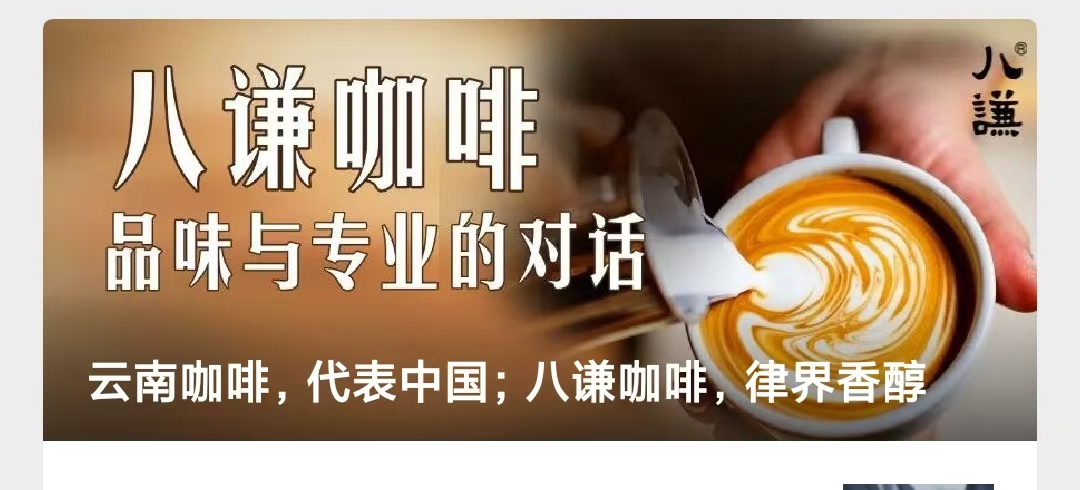 云南咖啡,代表中国;八谦咖啡,律界香醇
