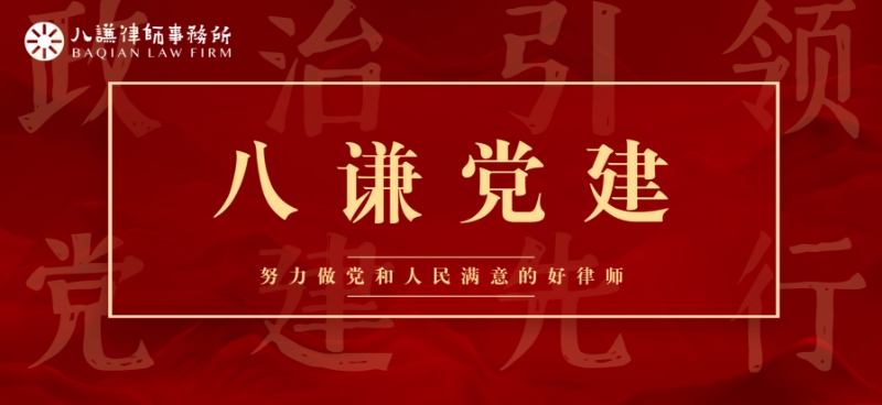 八谦党建 | 八谦律师事务所应邀为民生银行昆明滇池路支行讲授专题党课与法治教育课